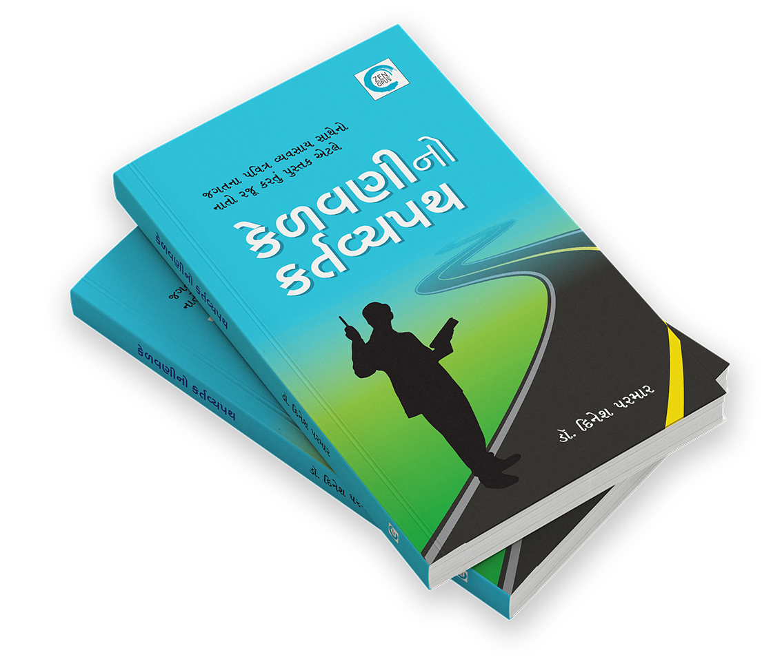 કેળવણીનો કર્તવ્યપથ